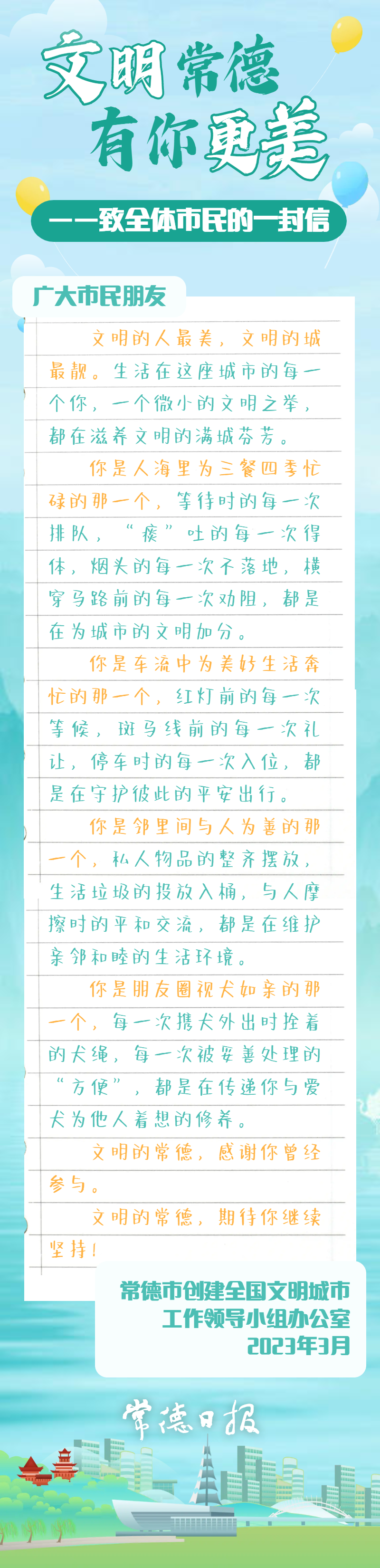【创建为民 创建惠民 创建靠民】文明常德 有你更美