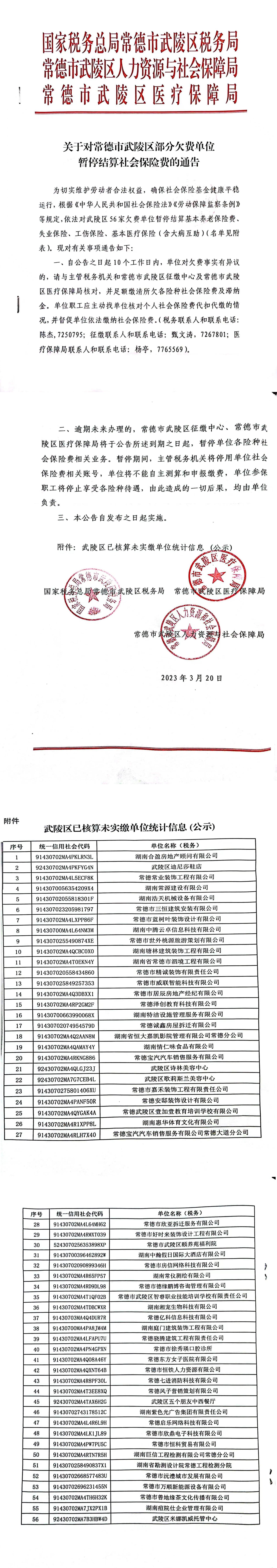 关于对常德市武陵区部分欠费单位暂停结算社会保险费的通告