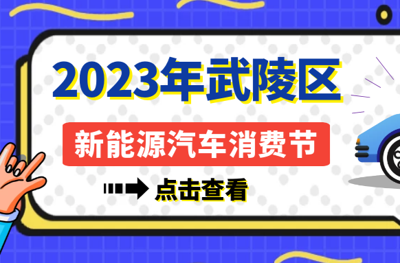 就在明天！武陵区首届新能源汽车消费节火爆来袭...
