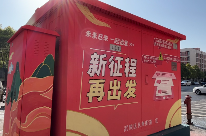 变电箱“变身”艺术品！从方寸之间看武陵细节美