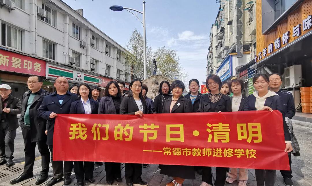 常德市教师进修学校开展“我们的节日·清明”主题活动