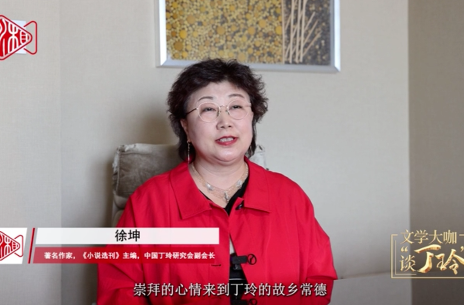 文学大咖谈“丁玲”丨徐坤：我们要有与时代同行的信心和行动