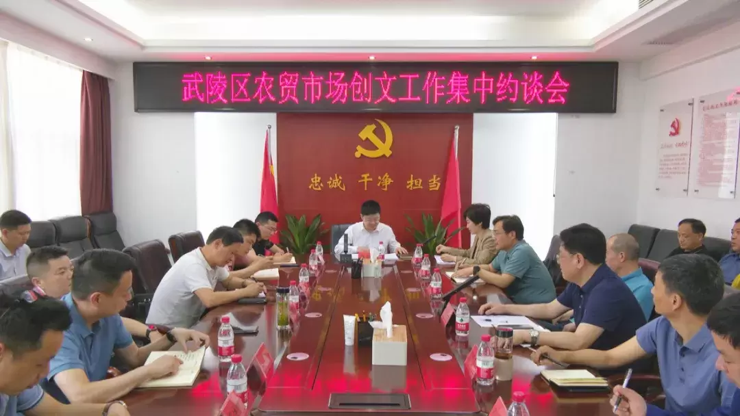 武陵创文进行时 武陵区召开农贸市场创文工作集中约谈会