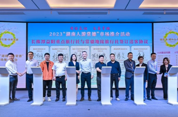 【创新突破 产业突围】“周游三湘·长来常德”——2023“湖南人游常德”市场推介活动在长沙启幕
