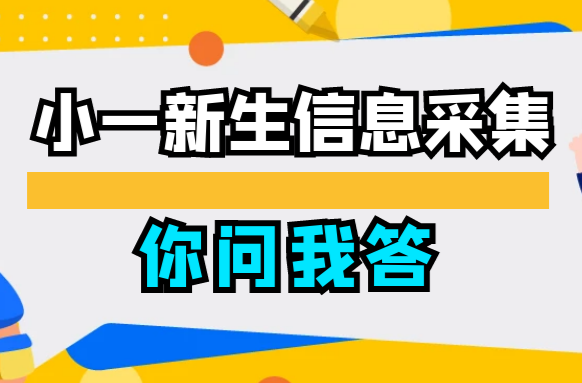 武陵家长看过来——小一新生信息采集你问我答（一）