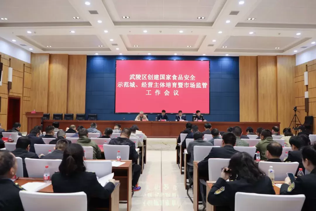 武陵区创建国家食品安全示范城市、经营主体培育暨市场监管工作会议召开