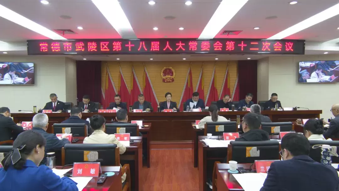 武陵区第十八届人大常委会第十二次会议召开