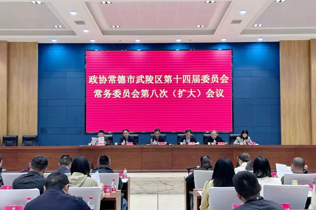 政协常德市武陵区第十四届委员会常务委员会第八次（扩大）会议召开