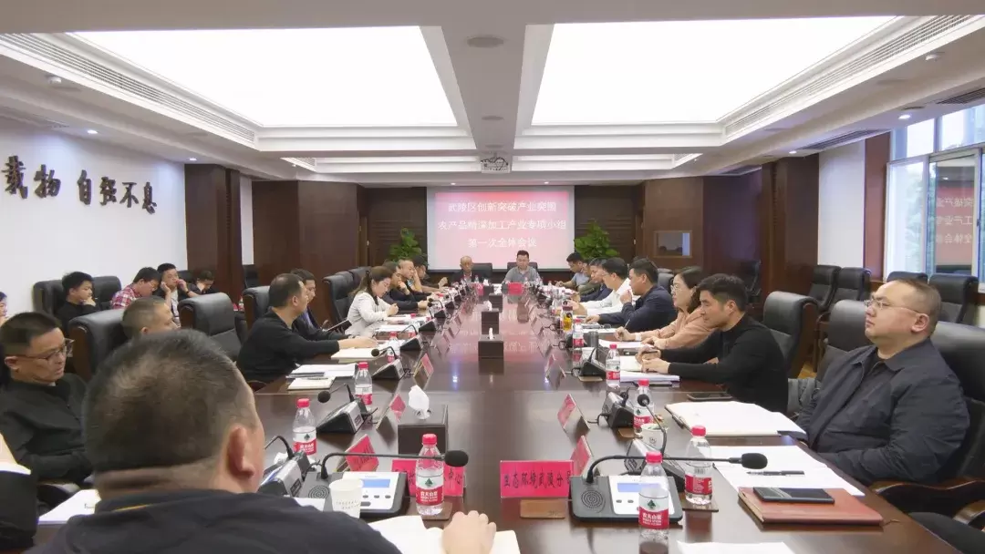 【创新突破 产业突围】 武陵区创新突破产业突围农产品精深加工产业专项小组第一次全体会议召开