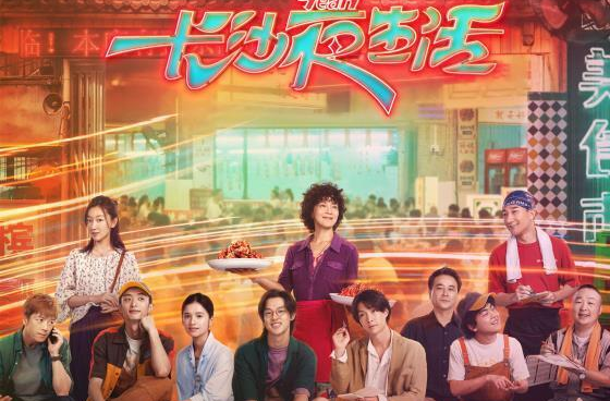 长沙夜生活|今日公映！五大看点来了