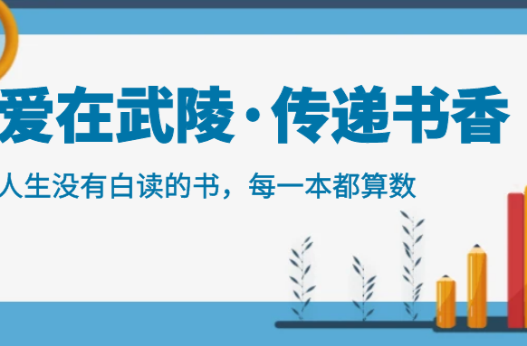 【爱在武陵·传递书香】最美四月，一起阅读吧！