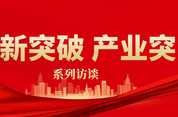 【创新突破 产业突围】武陵区部门、乡街一把手系列访谈（六）