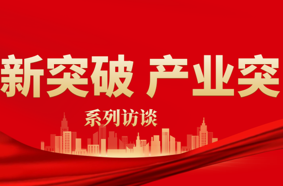 【创新突破 产业突围】武陵区部门、乡街一把手系列访谈（八）