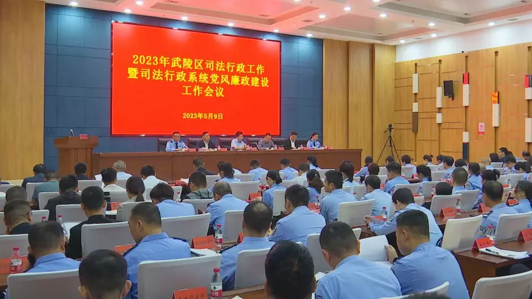 武陵区召开司法行政工作会议