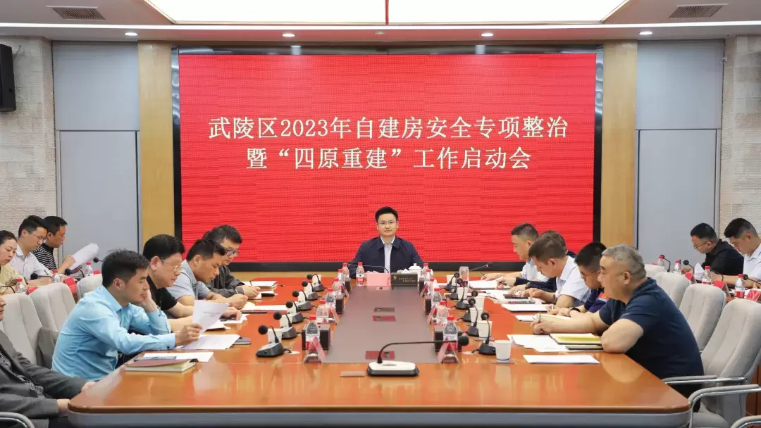 武陵区召开自建房安全专项整治暨“四原重建”工作会