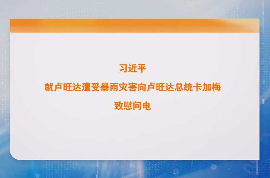 习近平就卢旺达遭受暴雨灾害向卢旺达总统卡加梅致慰问电