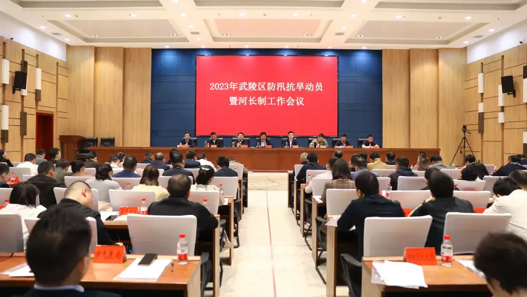 2023年武陵区防汛抗旱动员暨河长制、安全生产工作会议召开