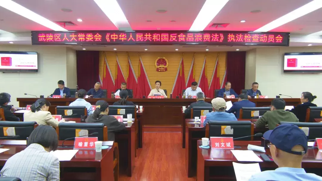 武陵区人大常委会启动《中华人民共和国反食品浪费法》执法检查