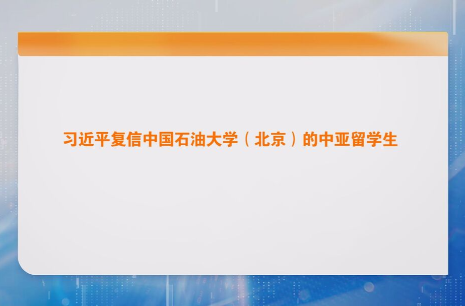 习近平复信中国石油大学（北京）的中亚留学生