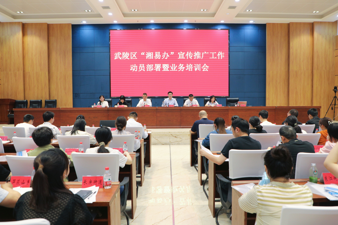 武陵区召开“湘易办”宣传推广工作动员部署暨业务培训会
