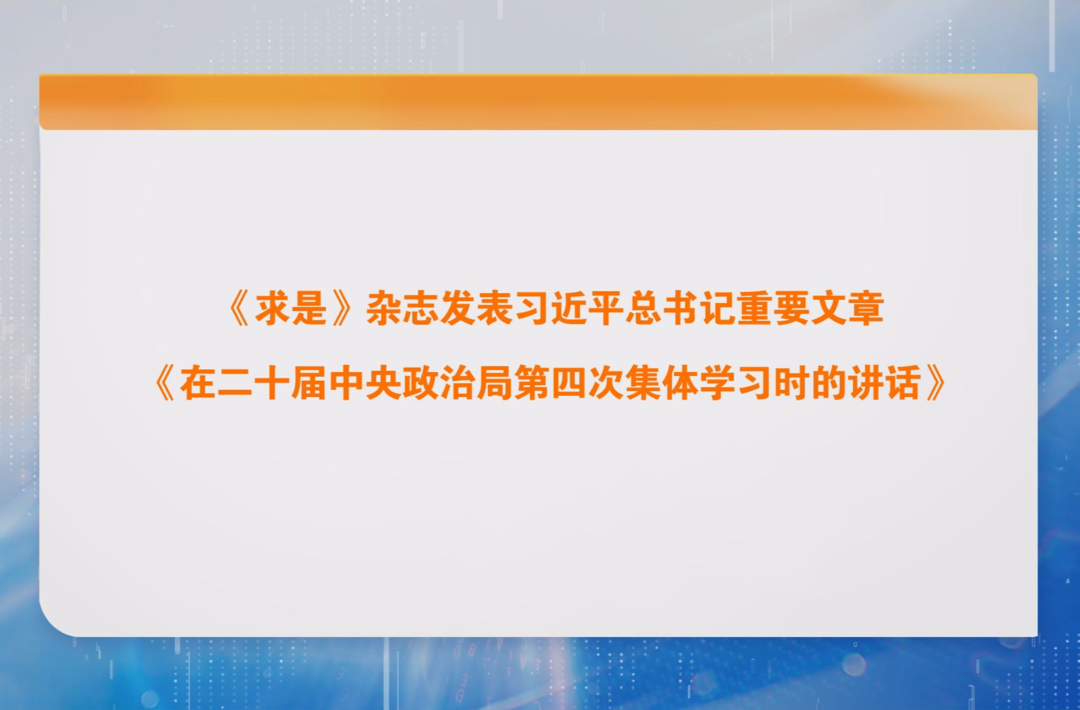 《求是》杂志发表习近平总书记重要文章《在二十届中央政治局第四次集体学习时的讲话》