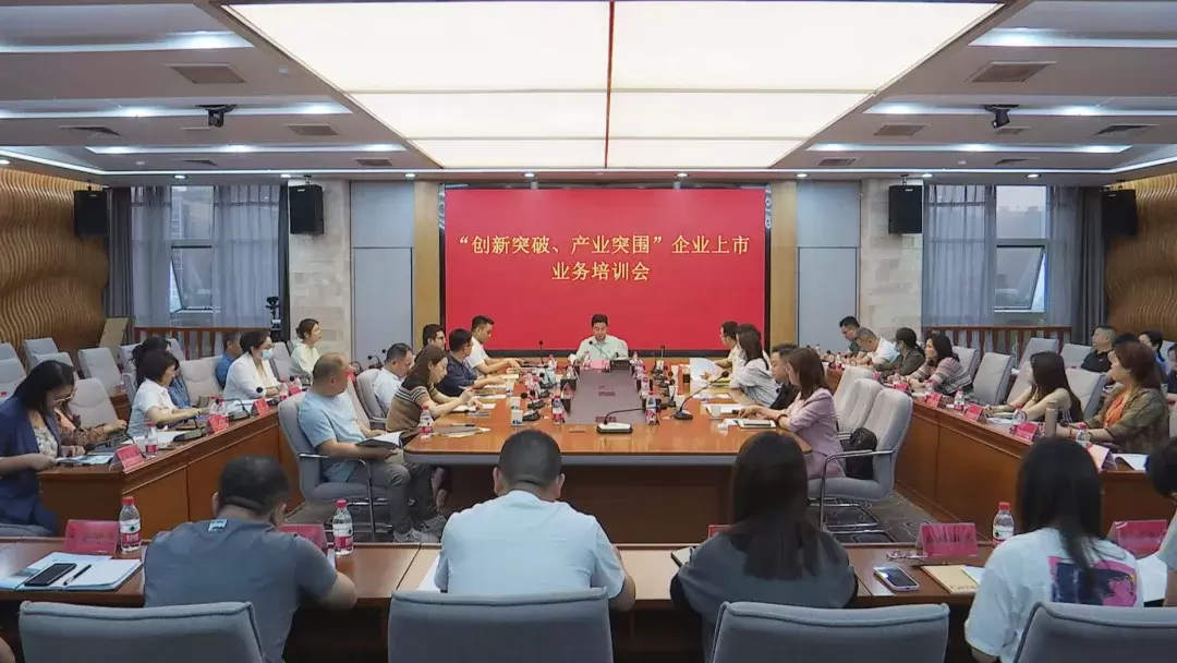 【520来武陵】 武陵区召开“创新突破、产业突围”暨“520来武陵”企业上市业务培训会