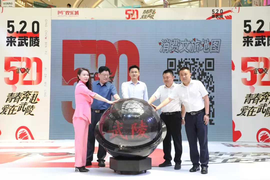 【520来武陵】 520来武陵“青春奔赴 爱在武陵”消费地图正式启动