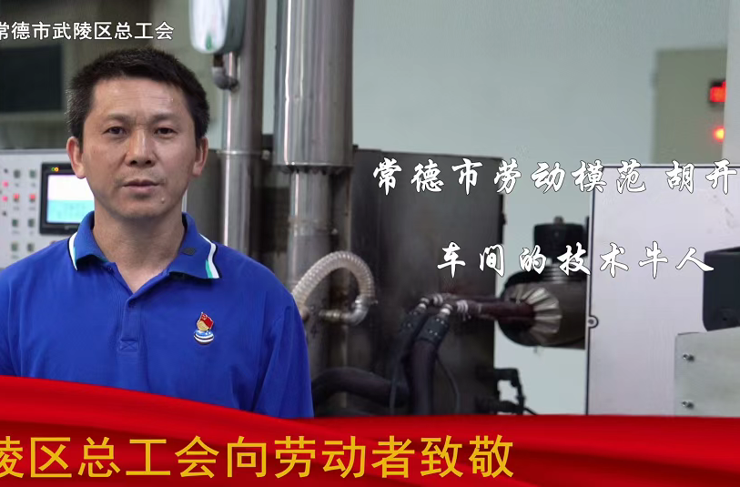 2023年常德市劳动模范和先进工作者宣传专栏 | 胡开兵：攻克难题，传授经验