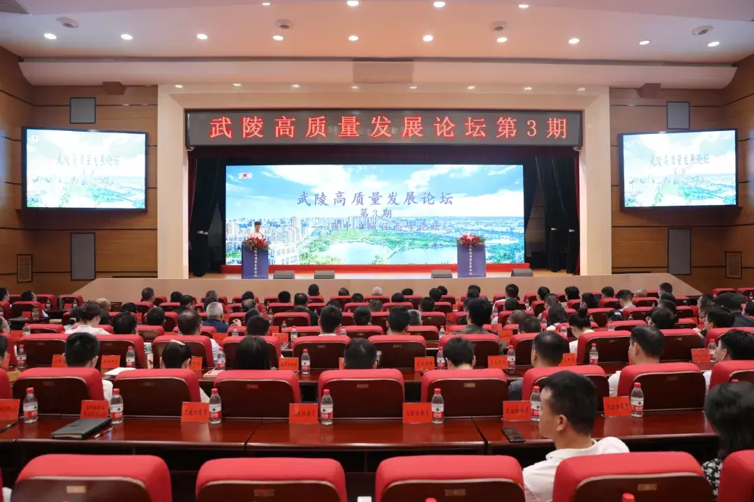 武陵区举行高质量发展论坛第3期暨区委理论学习中心组2023年第5次集体（扩大）学习