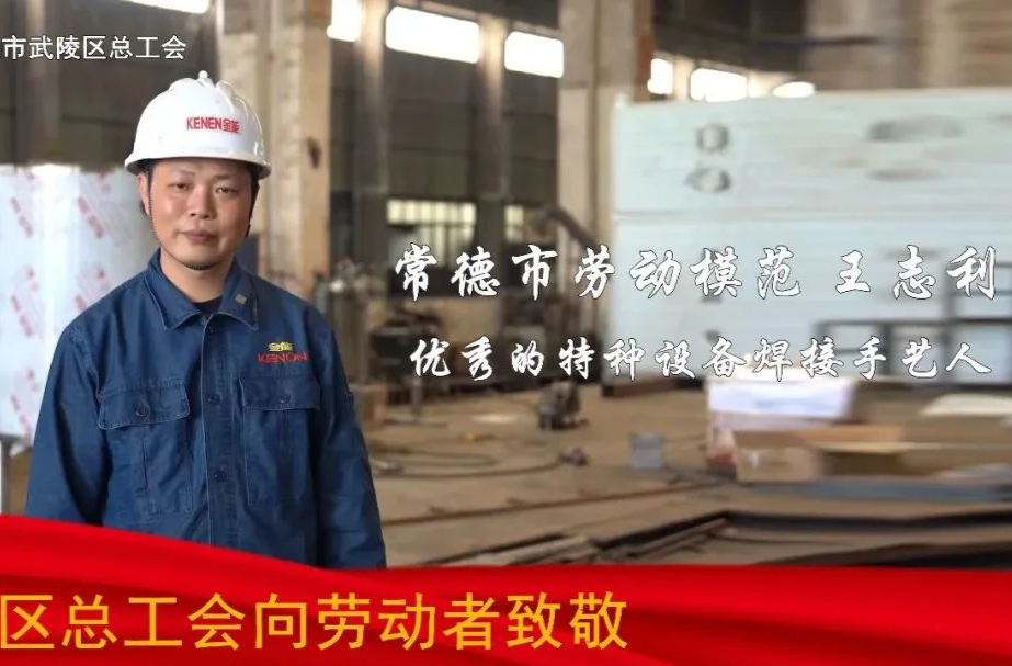 2023年常德市劳动模范和先进工作者宣传专栏 | 王志利：言传身教，恪尽职守