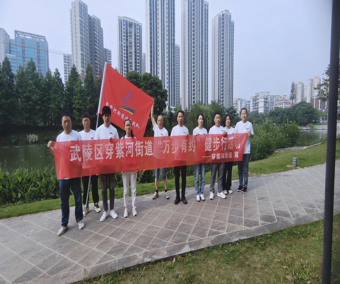 穿紫河街道开展“万步有约”健走活动