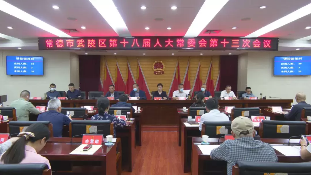 武陵区第十八届人大常委会第十三次会议召开