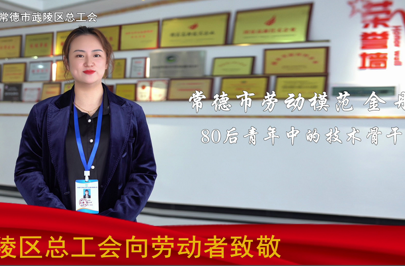 2023年常德市劳动模范和先进工作者宣传专栏 | 金彤：尽职尽责，尽心尽力