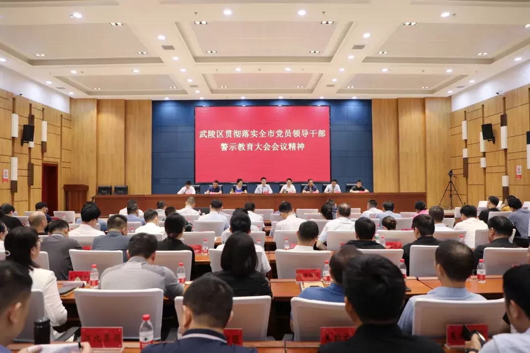 武陵区传达贯彻全市党员领导干部警示教育大会会议精神