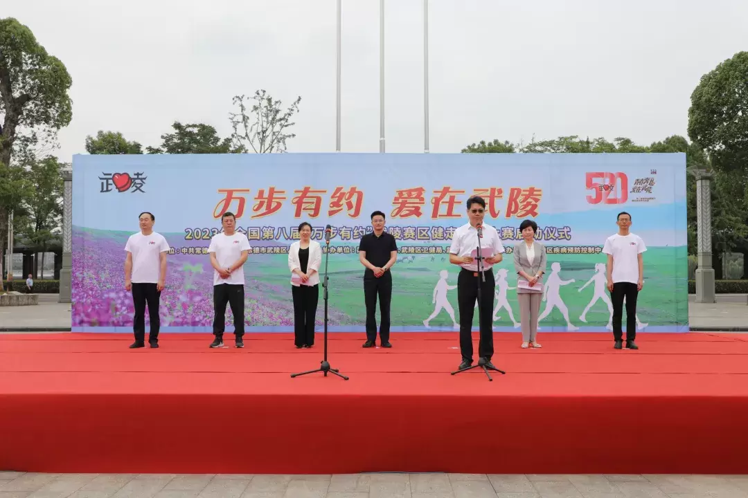【520来武陵】 “520·来武陵”活动暨2023年全国第八届“万步有约”武陵赛区健走激励大赛启动