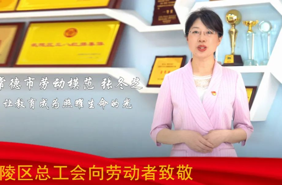 2023年常德市劳动模范和先进工作者宣传专栏 | 张冬芝：用心教育，陪伴成长