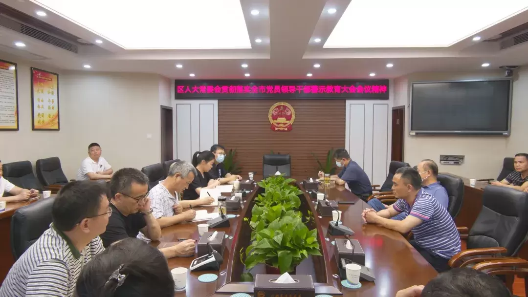 武陵区人大常委会学习贯彻全市领导干部警示教育大会精神