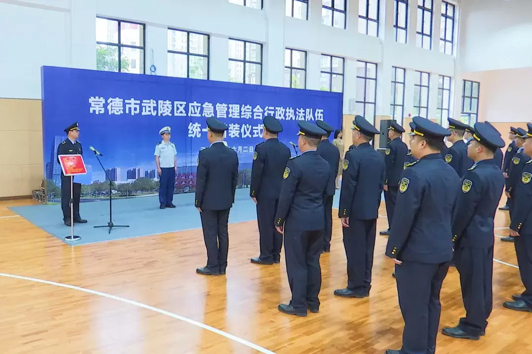 武陵区举行应急管理综合行政执法队伍制式服装统一着装仪式