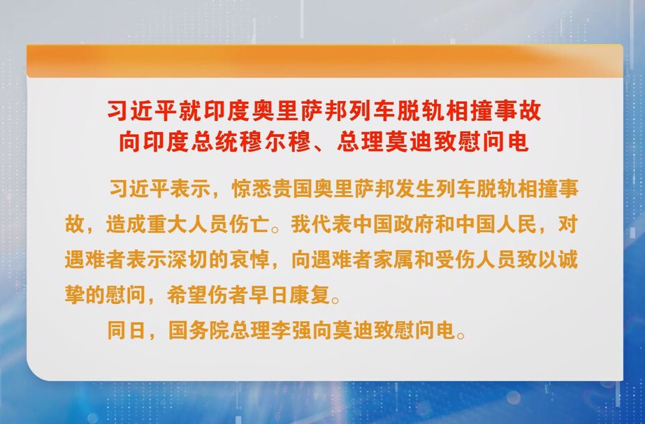 习近平就印度奥里萨邦列车脱轨相撞事故向印度总统穆尔穆、总理莫迪致慰问电