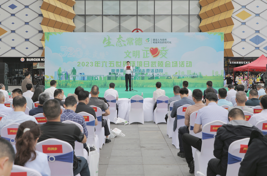 武陵区2023年“六五”世界环境日活动正式启动