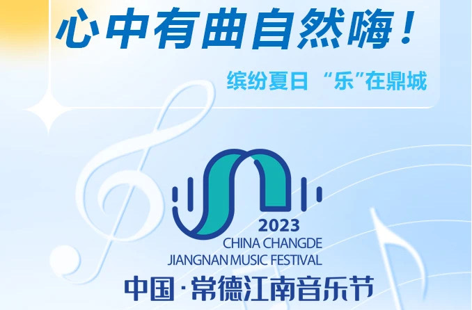 2023中国·常德江南音乐节！官宣！（附报名通道）
