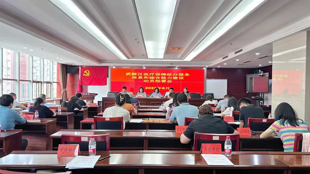 武陵区召开医疗保障经办服务体系和综合能力建设动员部署会