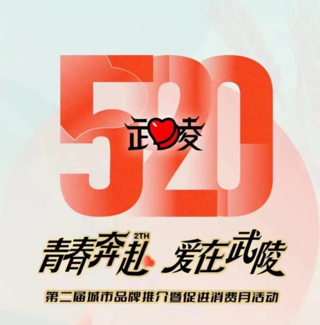 打造“520”城市IP  聚人气强消费