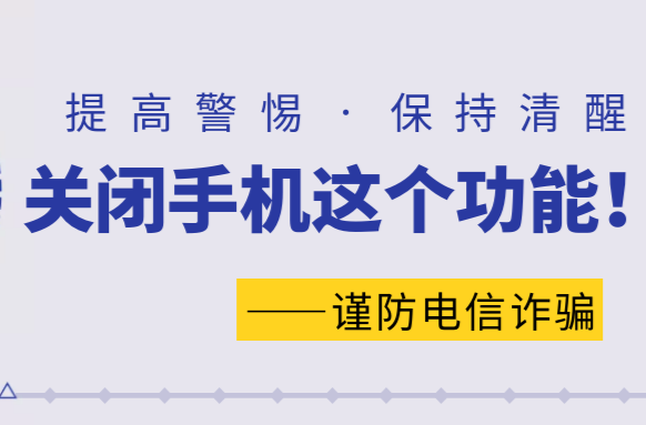 多地警方紧急提醒：关闭手机这个功能！