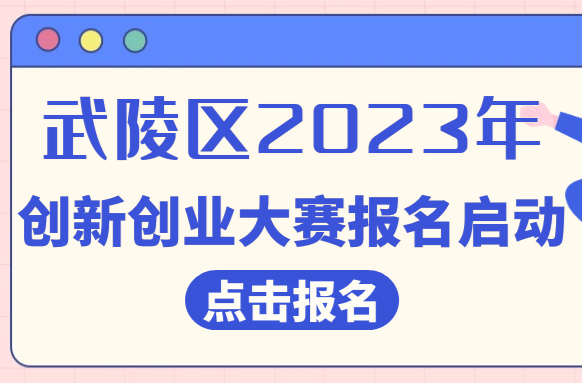 快报名！这项大赛，为在武陵创业的你量身定制