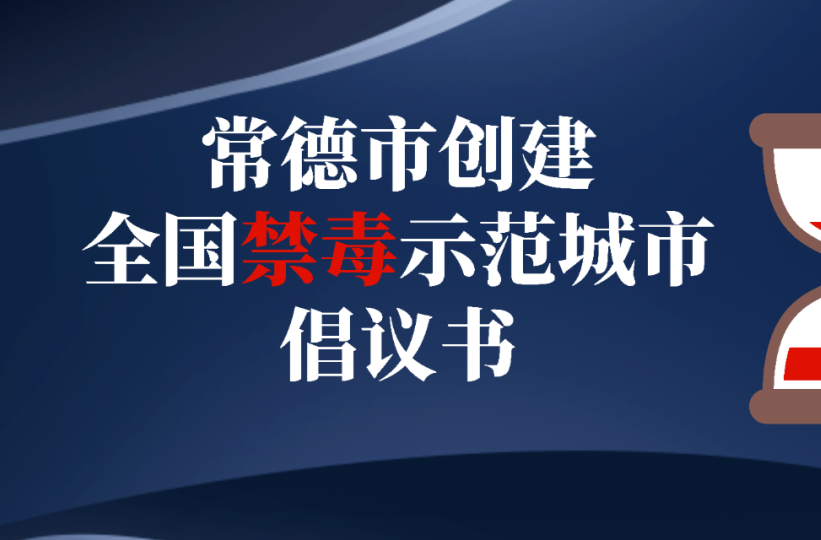 全民禁毒宣传月丨这份禁毒倡议书，请您传递