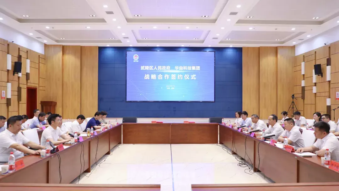 武陵区人民政府与华自科技集团签署战略合作协议