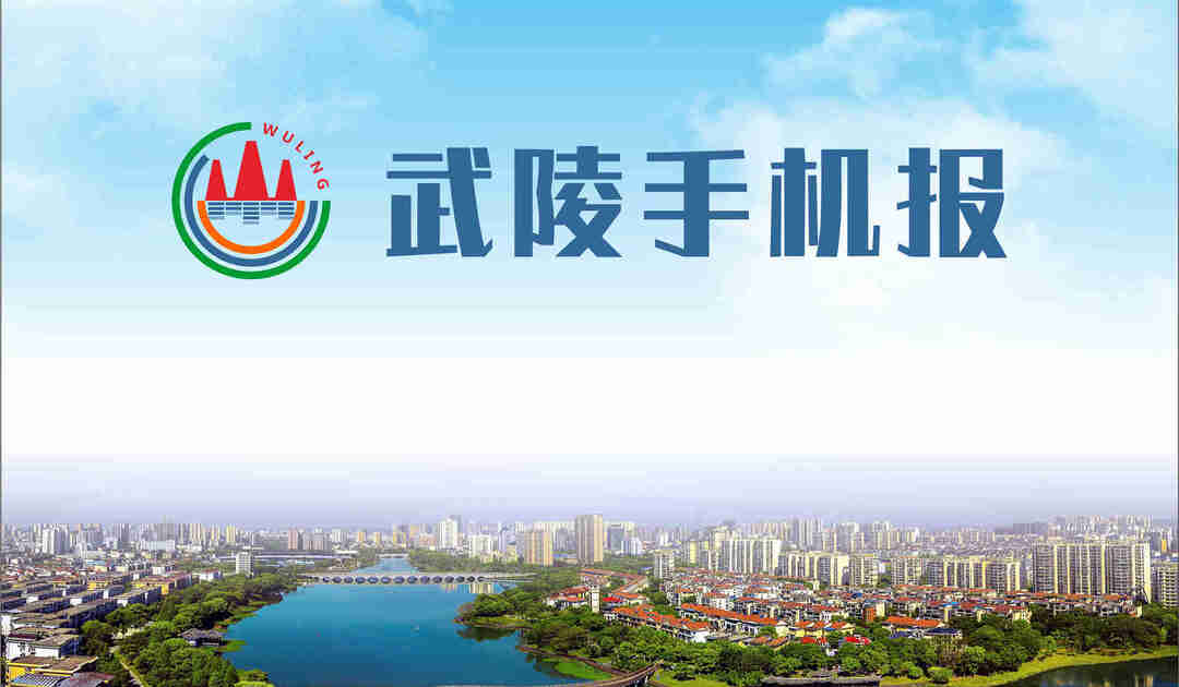 6月14日武陵手机报