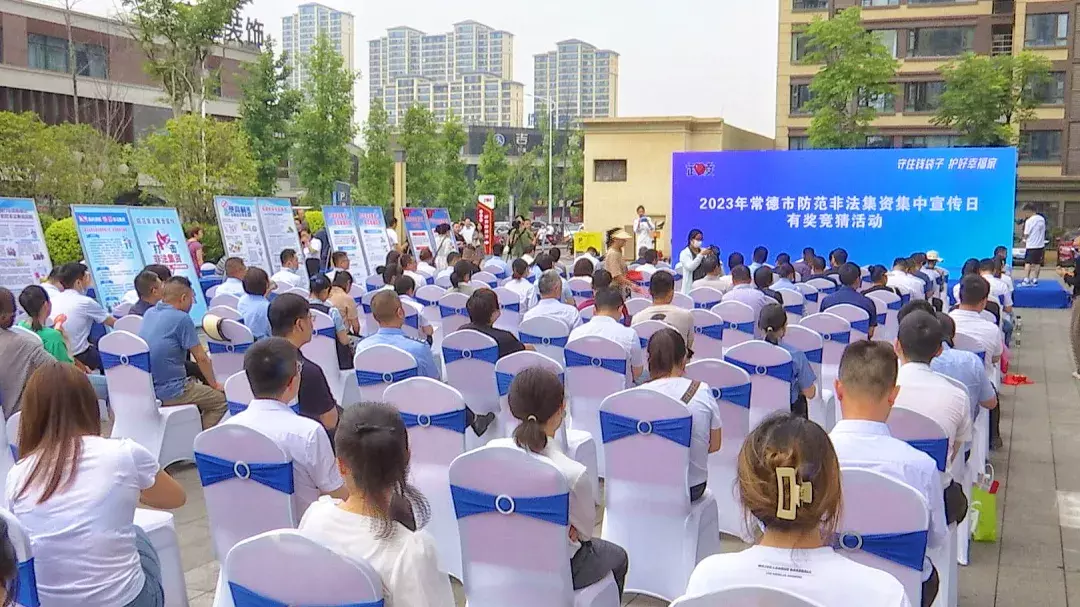 2023年常德市防范非法集资集中宣传日活动在武陵区启动