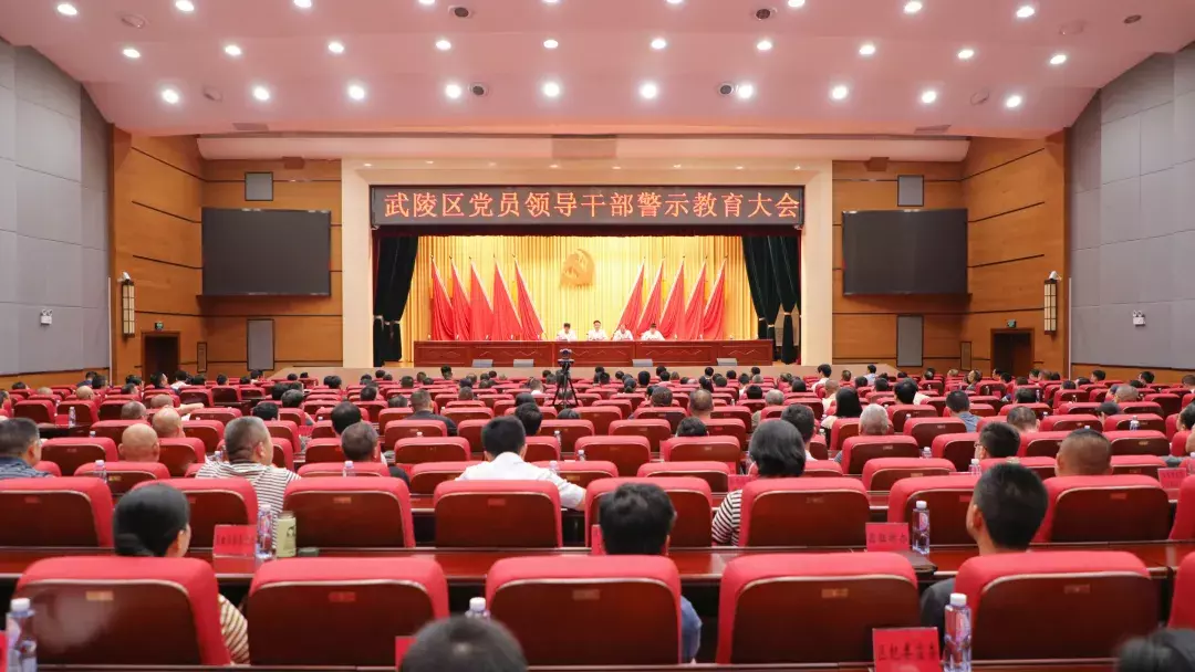 武陵区召开党员领导干部警示教育大会